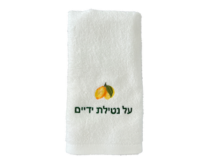 Lemon Al Netilat Yadayim Towel